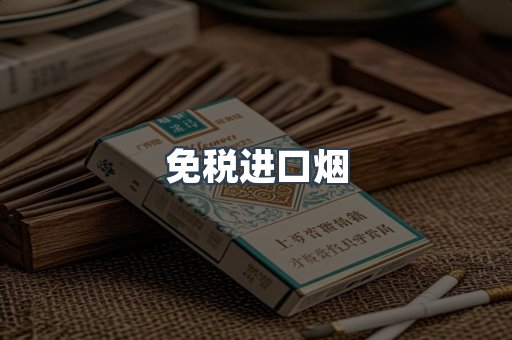 出口香烟